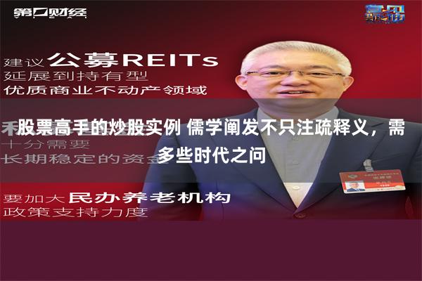 股票高手的炒股实例 儒学阐发不只注疏释义，需多些时代之问