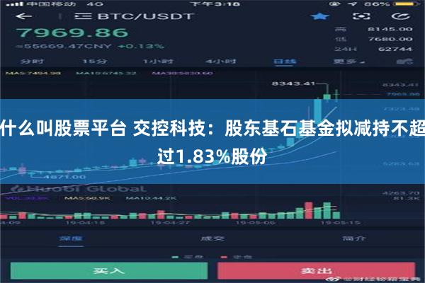 什么叫股票平台 交控科技：股东基石基金拟减持不超过1.83%股份