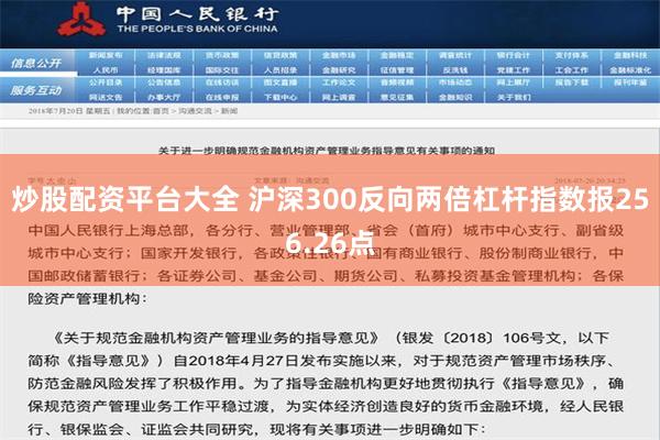 炒股配资平台大全 沪深300反向两倍杠杆指数报256.26点