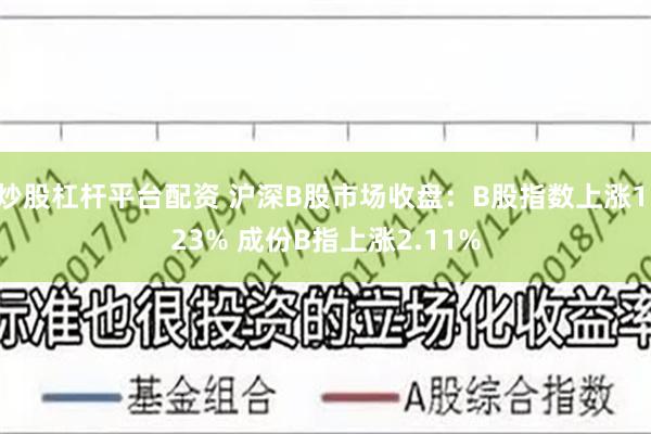 炒股杠杆平台配资 沪深B股市场收盘：B股指数上涨1.23% 成份B指上涨2.11%