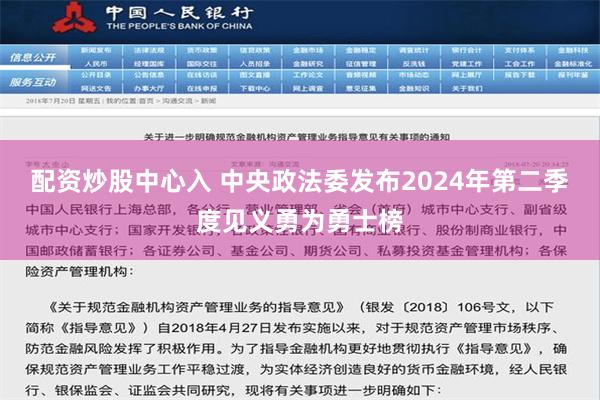 配资炒股中心入 中央政法委发布2024年第二季度见义勇为勇士榜