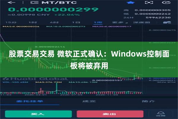 股票交易交易 微软正式确认：Windows控制面板将被弃用