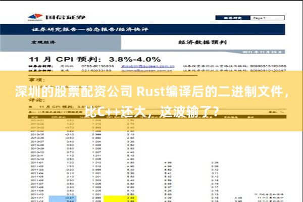 深圳的股票配资公司 Rust编译后的二进制文件，比C++还大，这波输了？