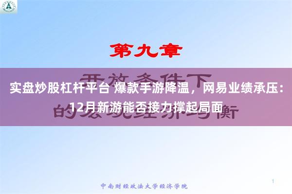 实盘炒股杠杆平台 爆款手游降温，网易业绩承压：12月新游能否接力撑起局面