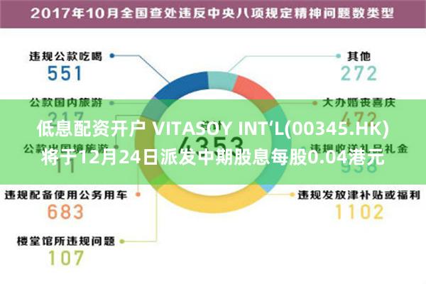 低息配资开户 VITASOY INT‘L(00345.HK)将于12月24日派发中期股息每股0.04港元